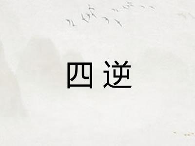四逆