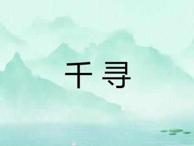 千寻