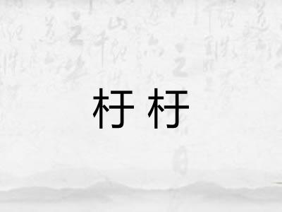 杅杅
