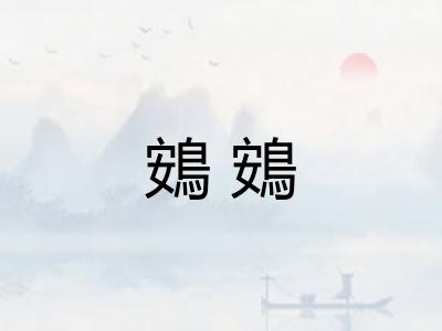 鴳鴳 鴳鴳