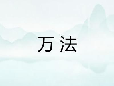 万法 万法