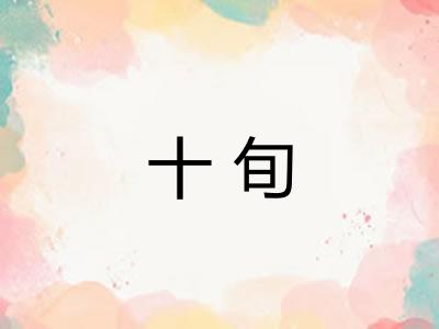 十旬