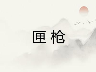 匣枪 匣枪