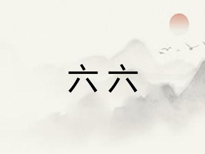 六六 六六