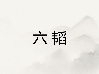 六韬 六韬