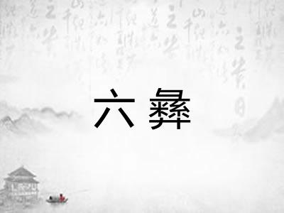六彝 六彝