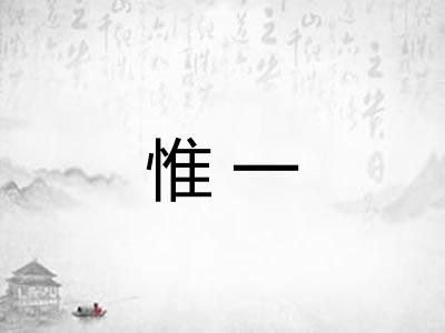 惟一 惟一