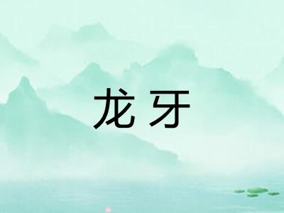 龙牙