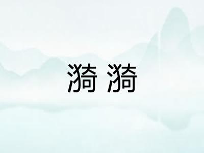 漪漪
