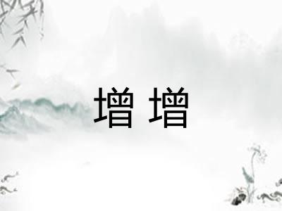增增