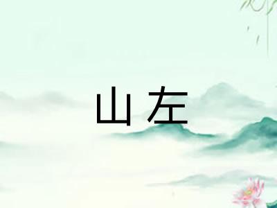 山左