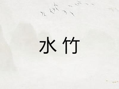 水竹