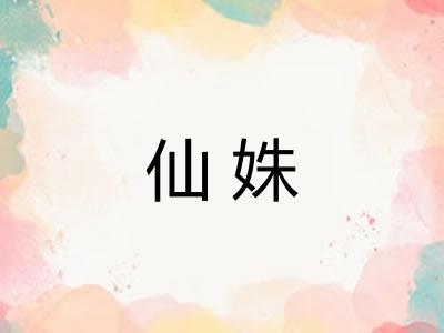 仙姝