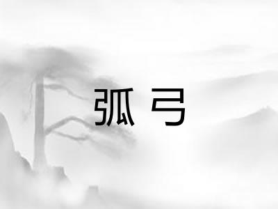 弧弓 弧弓