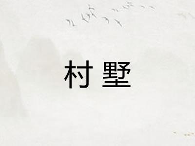 村墅
