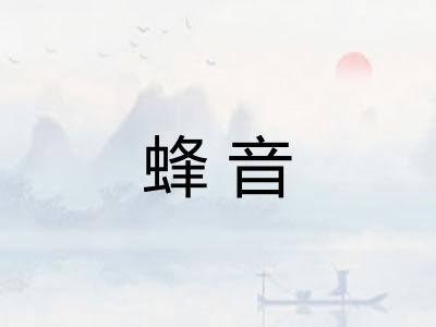 蜂音