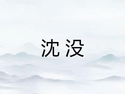 沈没