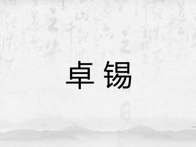 卓锡