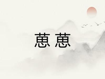 葸葸 葸葸
