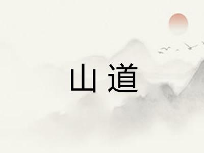 山道 山道
