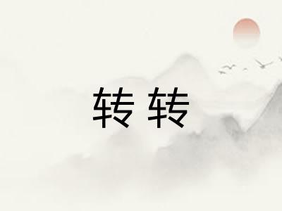 转转 转转