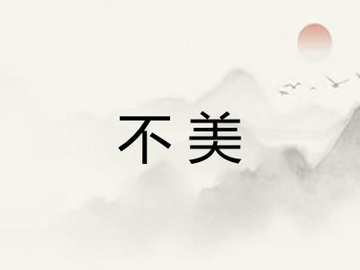 不美