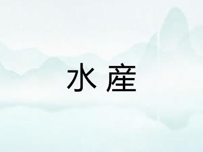 水産