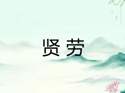 贤劳
