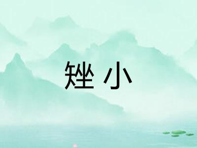 矬小