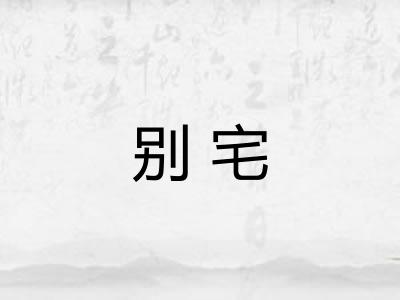 别宅