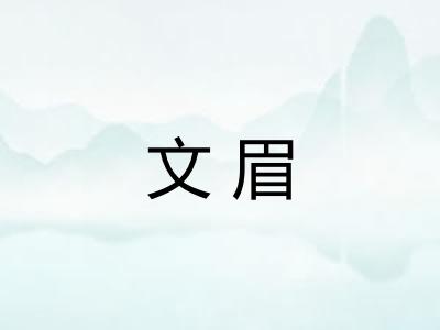 文眉 文眉
