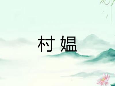 村媪