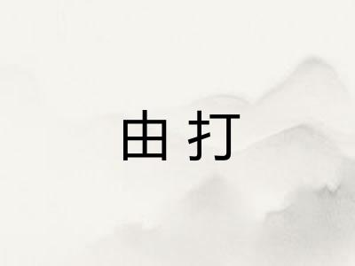 由打 由打