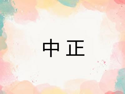 中正