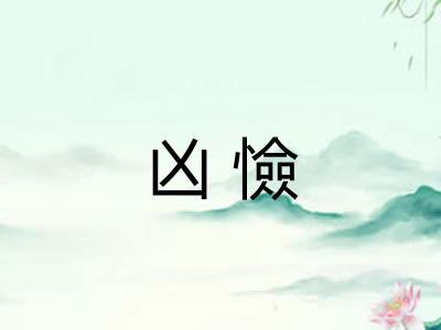 凶憸