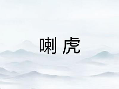喇虎