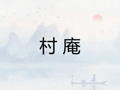 村庵