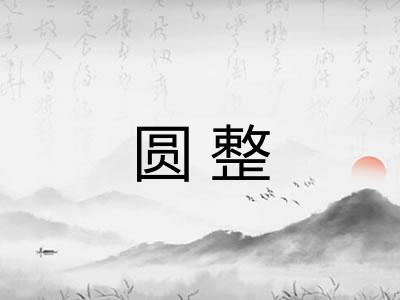 圆整