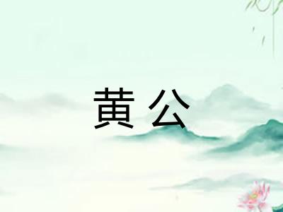 黄公