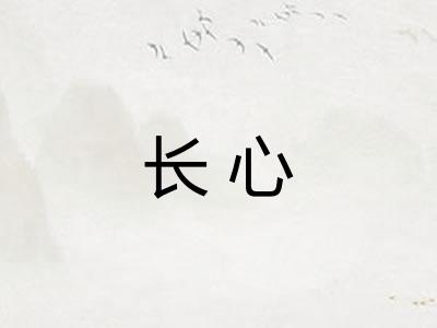 长心