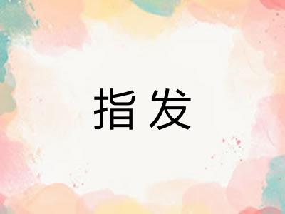 指发