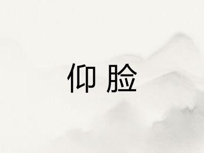 仰脸 仰脸