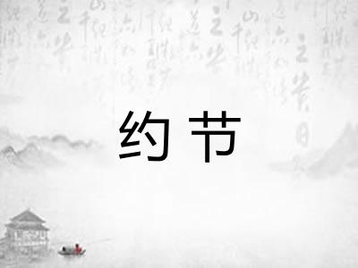 约节 约节