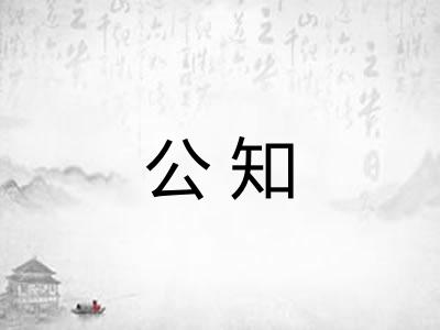 公知