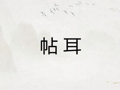 帖耳