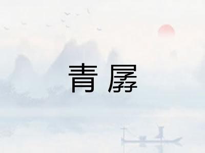 青孱