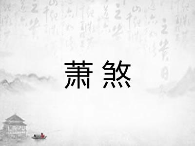 萧煞 萧煞
