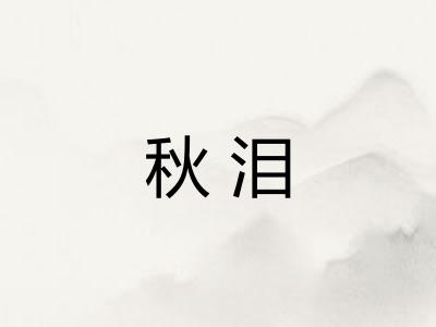 秋泪 秋泪