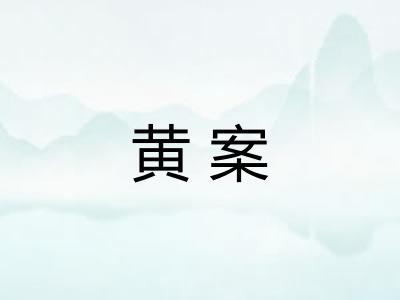 黄案 黄案