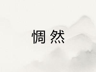 惆然 惆然